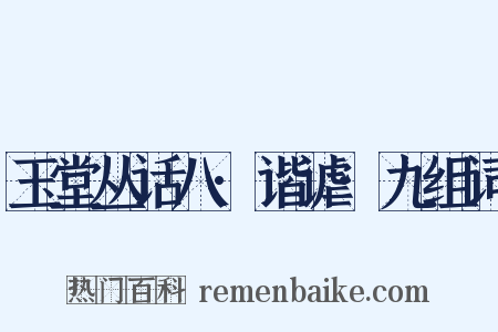 玉堂丛话八·谐谑·九组词是什么意思的图片
